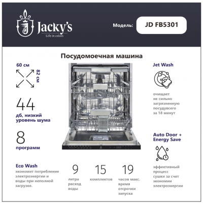Посудомоечная машина Jacky`s JD FB5301